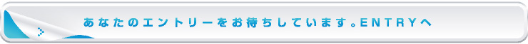 あなたのエントリーをお待ちしています
